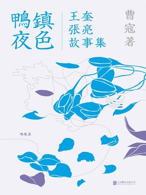cover image of 鴨鎮夜色